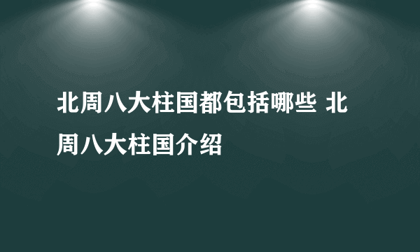 北周八大柱国都包括哪些 北周八大柱国介绍