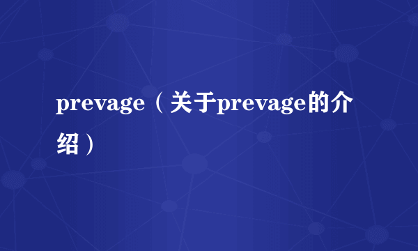 prevage（关于prevage的介绍）