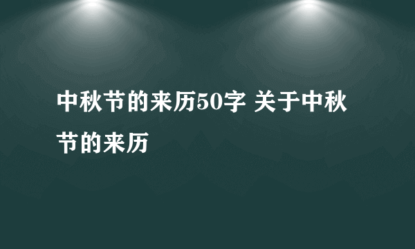 中秋节的来历50字 关于中秋节的来历