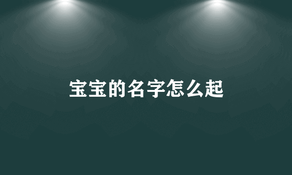 宝宝的名字怎么起