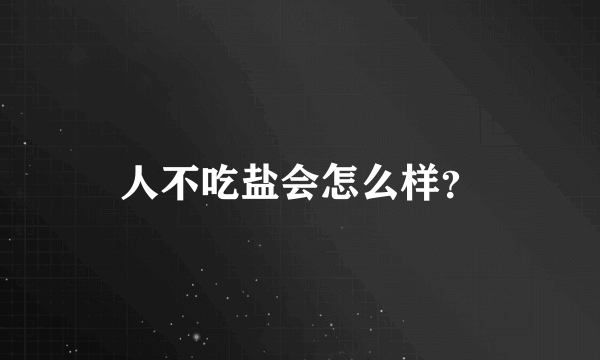 人不吃盐会怎么样？