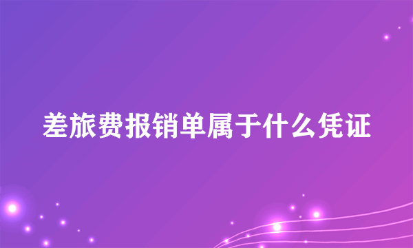 差旅费报销单属于什么凭证