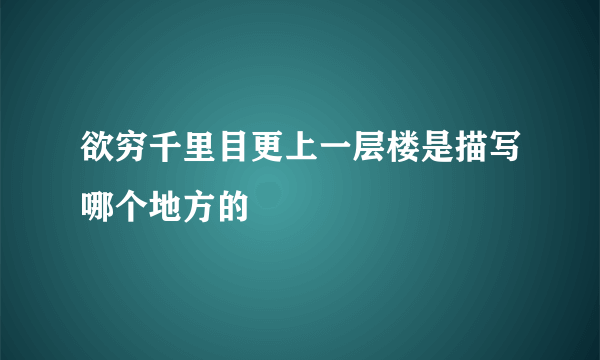 欲穷千里目更上一层楼是描写哪个地方的