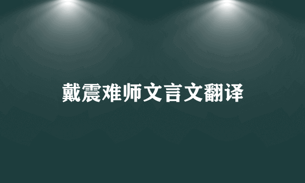 戴震难师文言文翻译