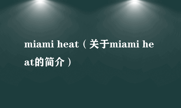 miami heat（关于miami heat的简介）