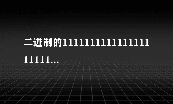 二进制的11111111111111111111111111是10进制的多少？