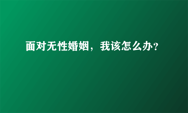 面对无性婚姻，我该怎么办？