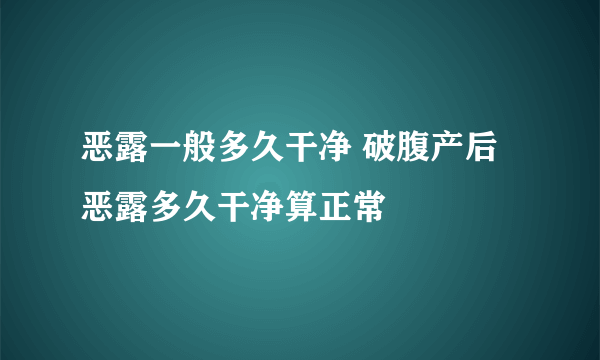 恶露一般多久干净 破腹产后恶露多久干净算正常