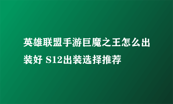 英雄联盟手游巨魔之王怎么出装好 S12出装选择推荐