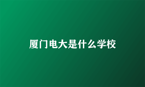 厦门电大是什么学校