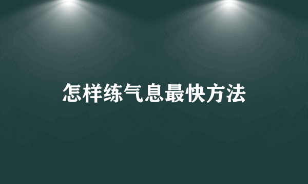 怎样练气息最快方法