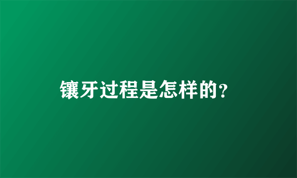 镶牙过程是怎样的？