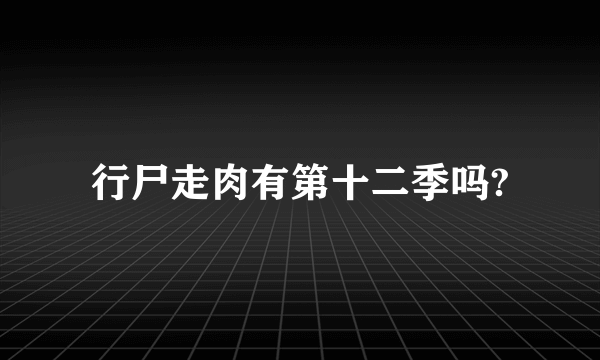 行尸走肉有第十二季吗?