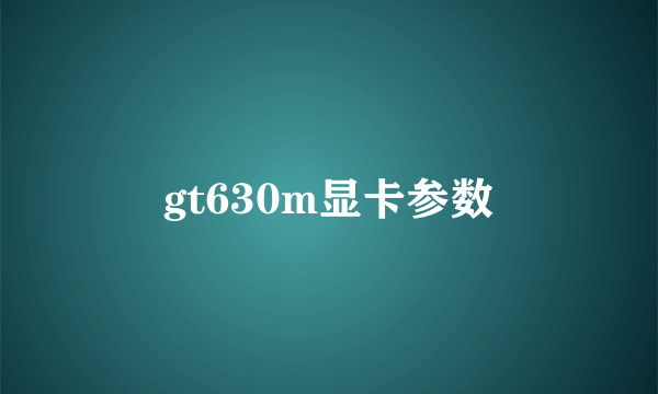 gt630m显卡参数