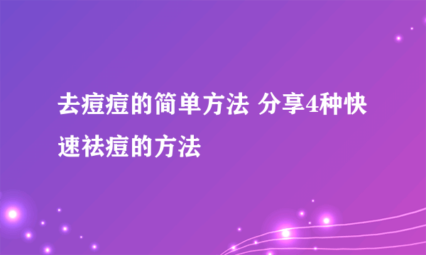 去痘痘的简单方法 分享4种快速祛痘的方法