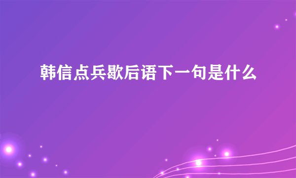 韩信点兵歇后语下一句是什么