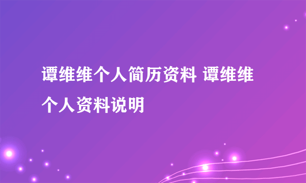 谭维维个人简历资料 谭维维个人资料说明