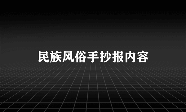 民族风俗手抄报内容