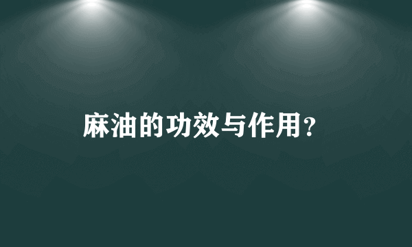 麻油的功效与作用？