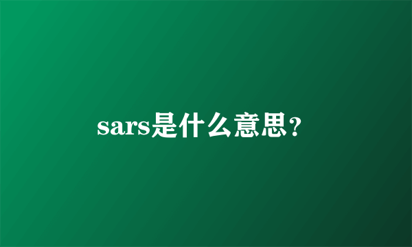 sars是什么意思？