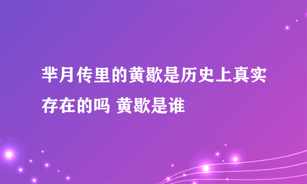 芈月传里的黄歇是历史上真实存在的吗 黄歇是谁