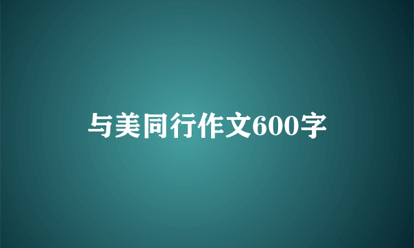 与美同行作文600字