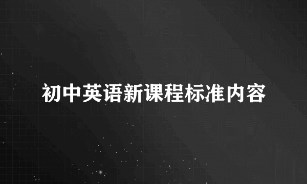 初中英语新课程标准内容