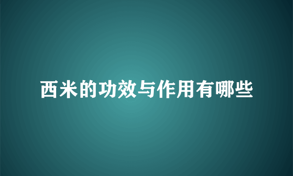 西米的功效与作用有哪些