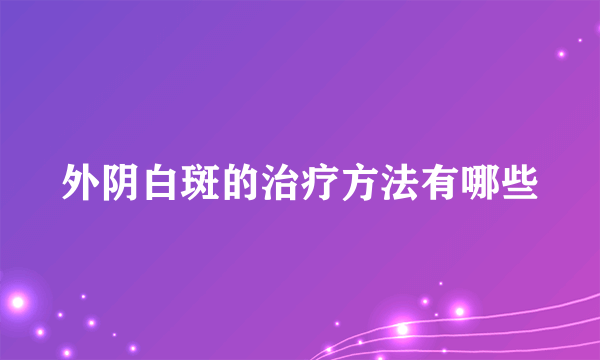 外阴白斑的治疗方法有哪些