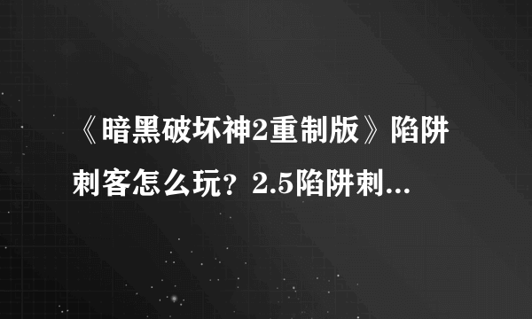 《暗黑破坏神2重制版》陷阱刺客怎么玩？2.5陷阱刺客配装推荐