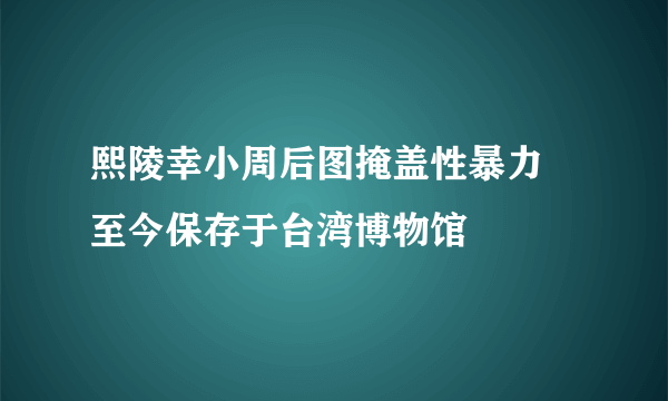 熙陵幸小周后图掩盖性暴力 至今保存于台湾博物馆 