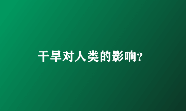 干旱对人类的影响？