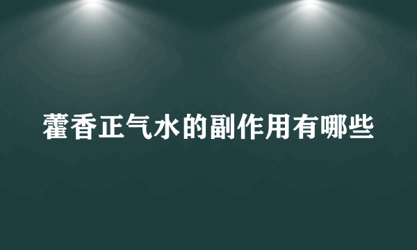 藿香正气水的副作用有哪些