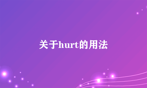 关于hurt的用法