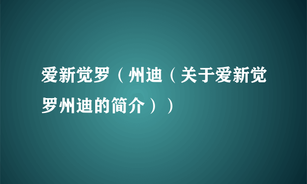 爱新觉罗（州迪（关于爱新觉罗州迪的简介））