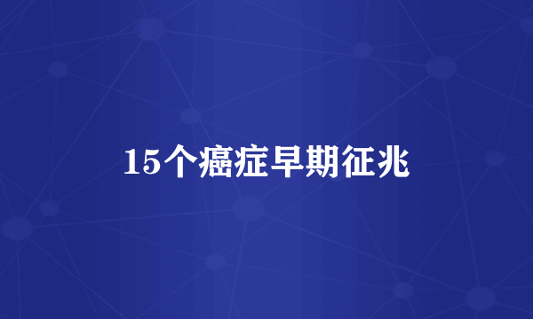 15个癌症早期征兆