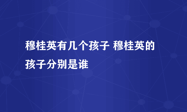 穆桂英有几个孩子 穆桂英的孩子分别是谁