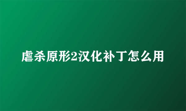 虐杀原形2汉化补丁怎么用