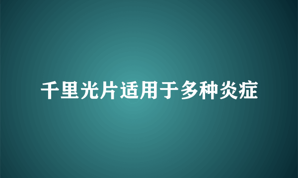 千里光片适用于多种炎症