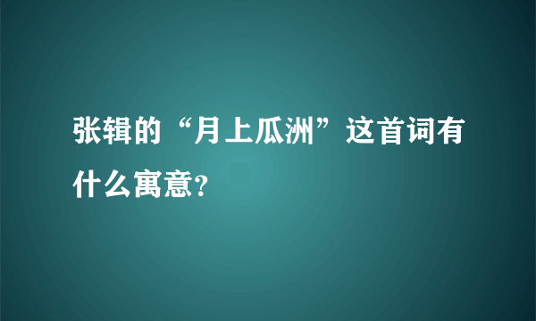 张辑的“月上瓜洲”这首词有什么寓意？