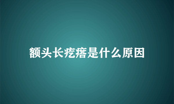 额头长疙瘩是什么原因