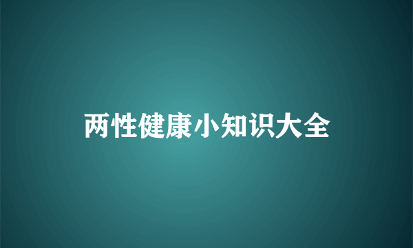 两性健康小知识大全