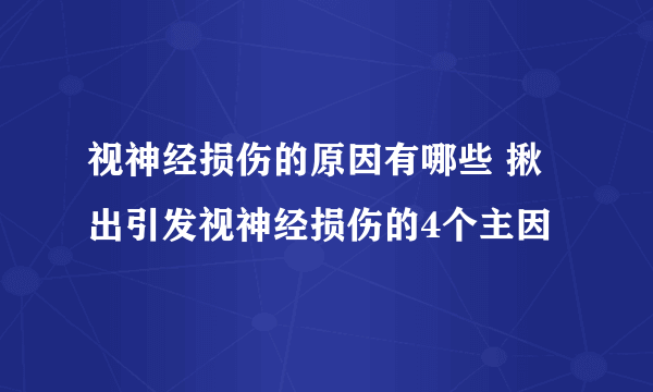 视神经损伤的原因有哪些 揪出引发视神经损伤的4个主因