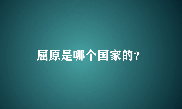 屈原是哪个国家的？