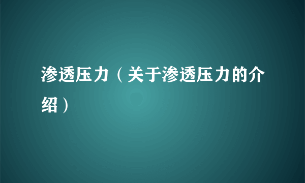 渗透压力（关于渗透压力的介绍）