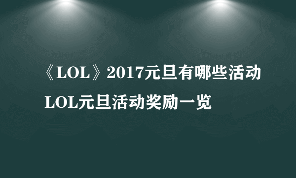 《LOL》2017元旦有哪些活动 LOL元旦活动奖励一览