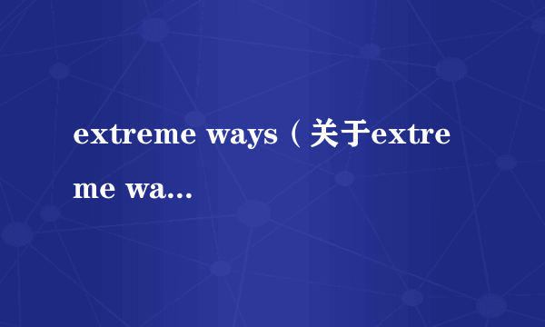 extreme ways（关于extreme ways的简介）