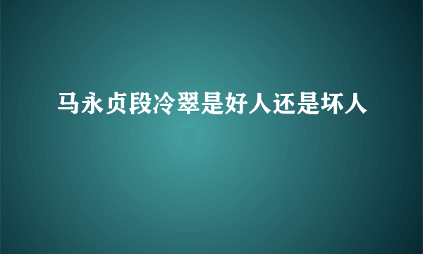 马永贞段冷翠是好人还是坏人