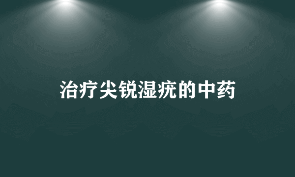 治疗尖锐湿疣的中药