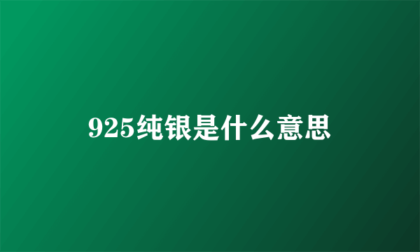 925纯银是什么意思